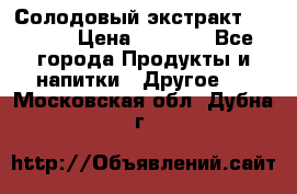 Солодовый экстракт Coopers › Цена ­ 1 550 - Все города Продукты и напитки » Другое   . Московская обл.,Дубна г.